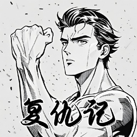 复仇记2024