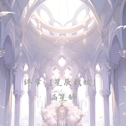 终章【星辰救赎】