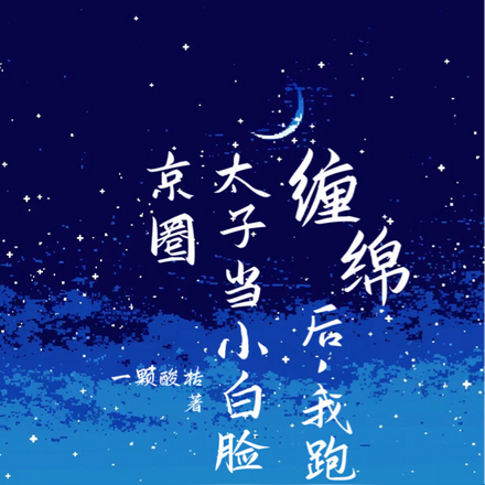 京圈太子当小白脸缠绵后,我跑了