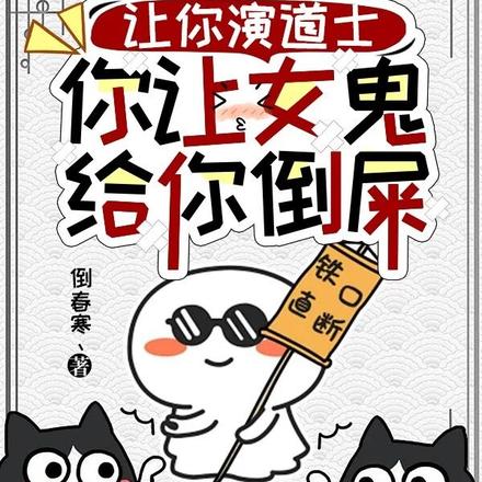 让你演道士，你让女鬼给你倒屎