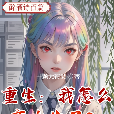 重生:我怎么变女生了?
