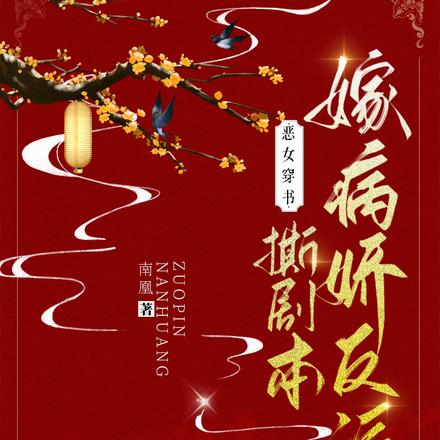恶女穿书，撕剧本嫁病娇反派