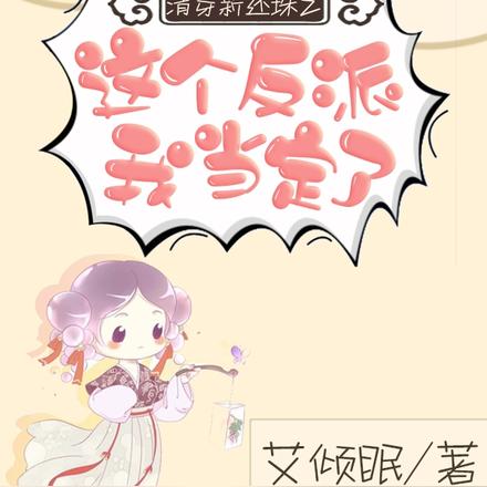 清穿新还珠之这个反派我当定了