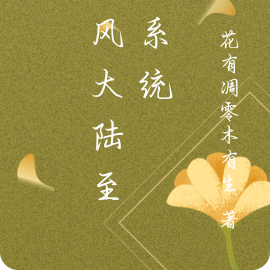 灵风大陆至尊系统