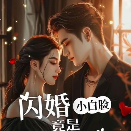 闪婚小白脸,竟是京圈太子爷