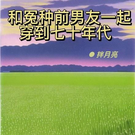和冤种前男友一起穿到七十年代