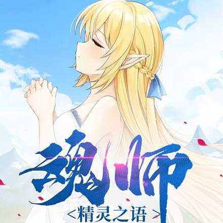 魂师一精灵之语