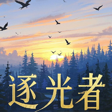 逐光者的黎明