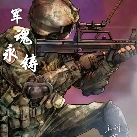 军魂永铸