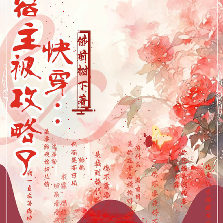 快穿：宿主被攻略了