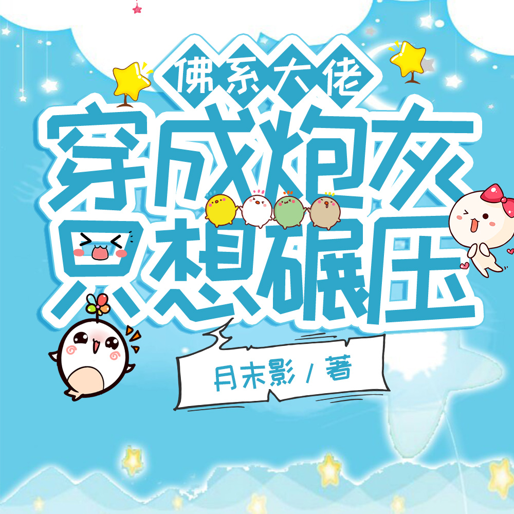 佛系大佬穿成炮灰只想碾压
