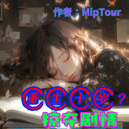 重生十岁?掠夺剧情豪门复仇逆袭