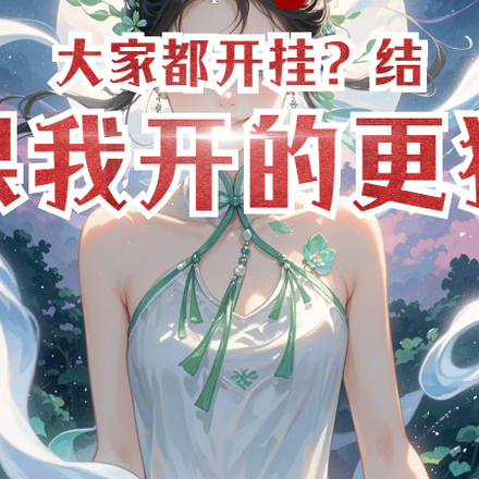 大家都开挂？结果我开的更猛
