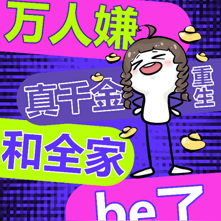 万人嫌真千金重生,和全家be了