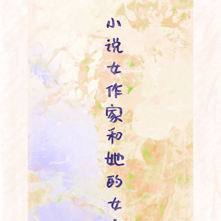 小说女作家和她的女主