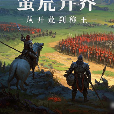 蛮荒异界从开荒到称王