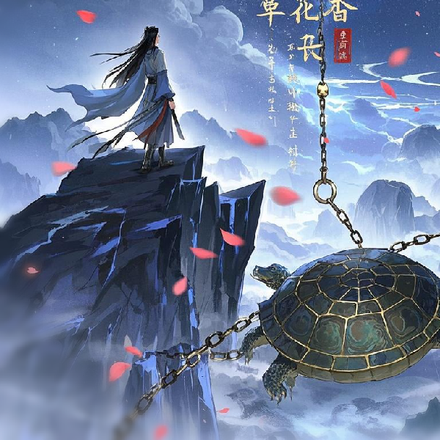 我，独自寻长生