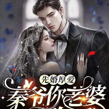 先婚厚爱:秦爷你老婆又跑了