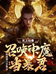 无上仙秦:召唤神魔当暴君