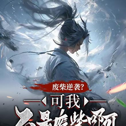 废柴逆袭?可我不是废柴啊