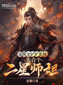 觉醒金铲铲系统,先合个二星师姐
