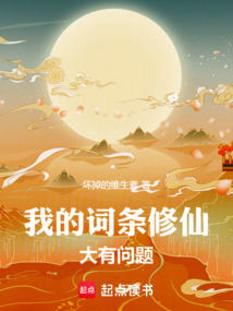 我的词条修仙大有问题!