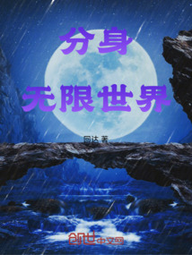 分身,无限世界