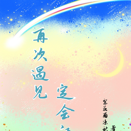 再次遇见，定会记起