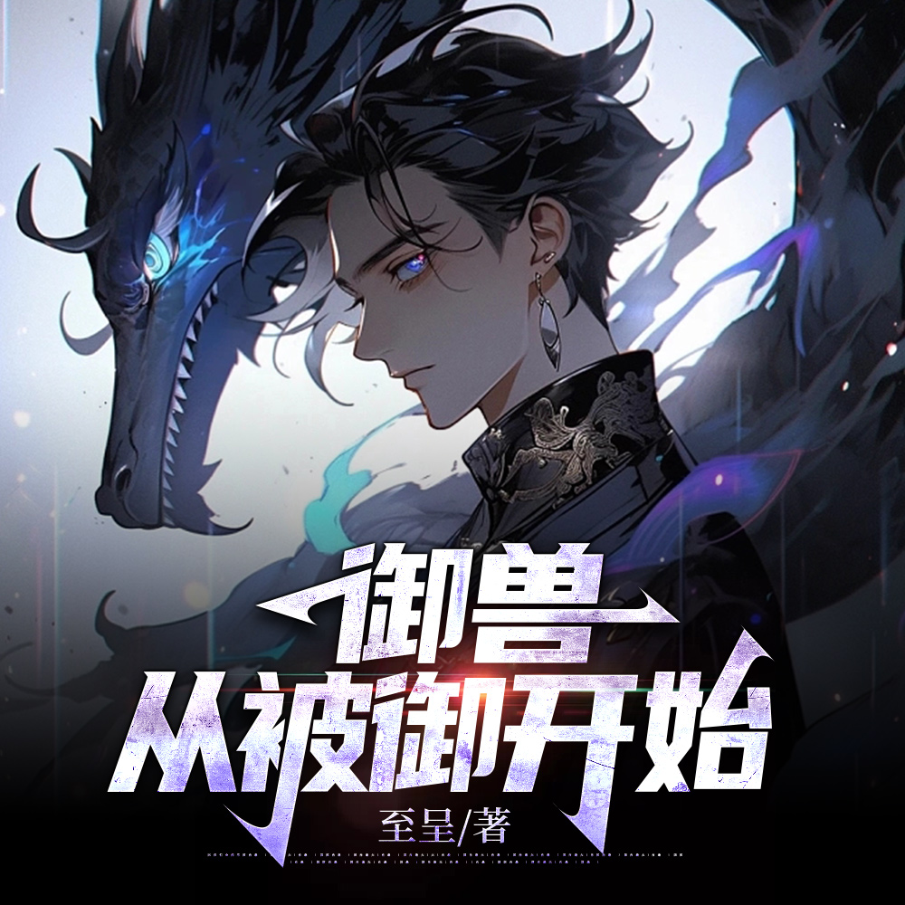 御兽:从被御开始