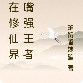 我在修仙界当嘴强王者