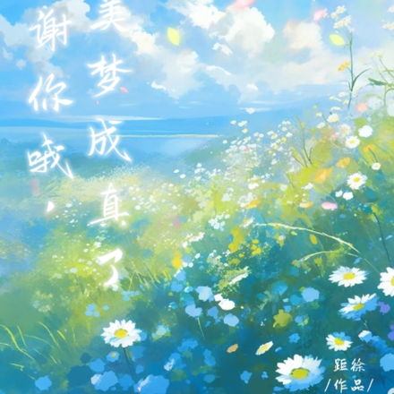 谢谢你哦，让我美梦成真了