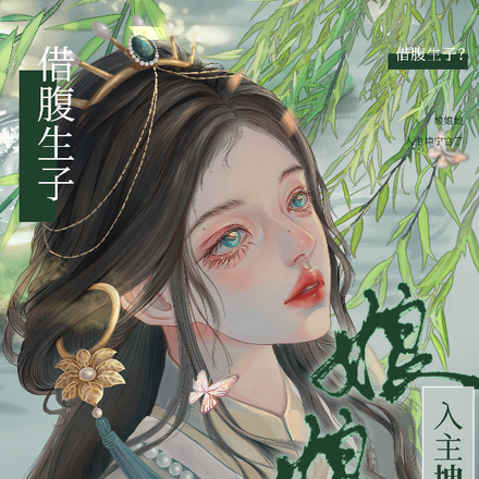 借腹生子?娘娘她入主坤宁宫了