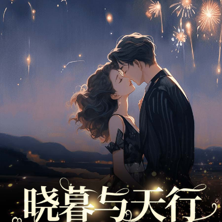 晓暮与天行的故事
