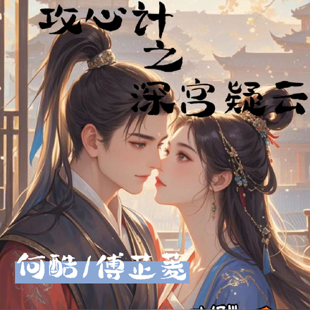 攻心计之深宫疑云