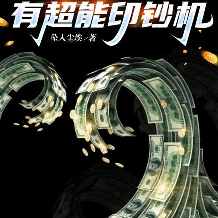 我的眼睛里:有超能印钞机