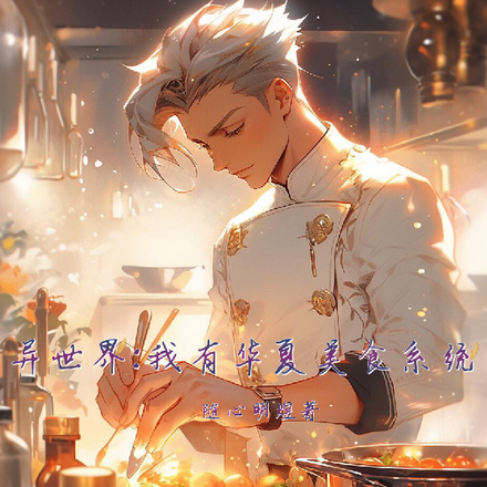 异世界:我有华夏美食系统