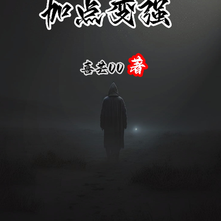 穿越异界，加点变强