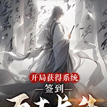 开局获得系统,签到万古长生