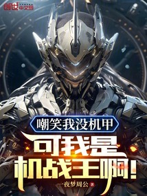 嘲笑我没机甲?可我是机战王啊