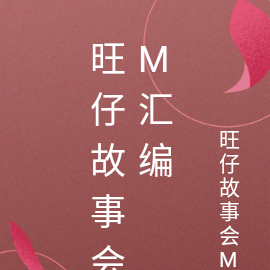 旺仔故事会M汇编