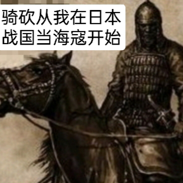 骑砍从我在日本战国当海寇开始