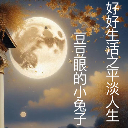 好好生活之平淡人生【快穿】