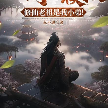一周一模拟,修仙老祖是我小弟