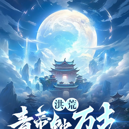 洪荒:青帝蚀万古,传道筑永生
