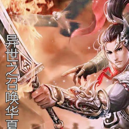 异世之召唤华夏文武