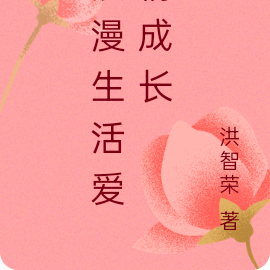 浪漫生活爱情成长