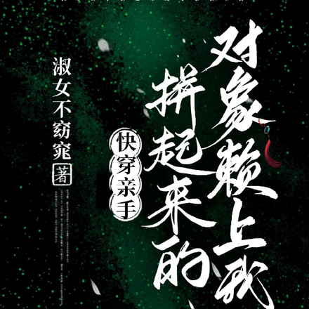 快穿，亲手拼起来的对象赖上我