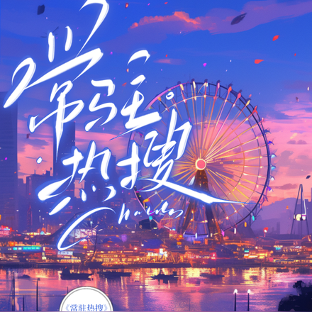常驻热搜