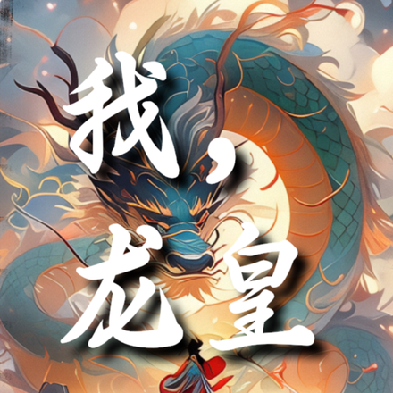 我，龙皇