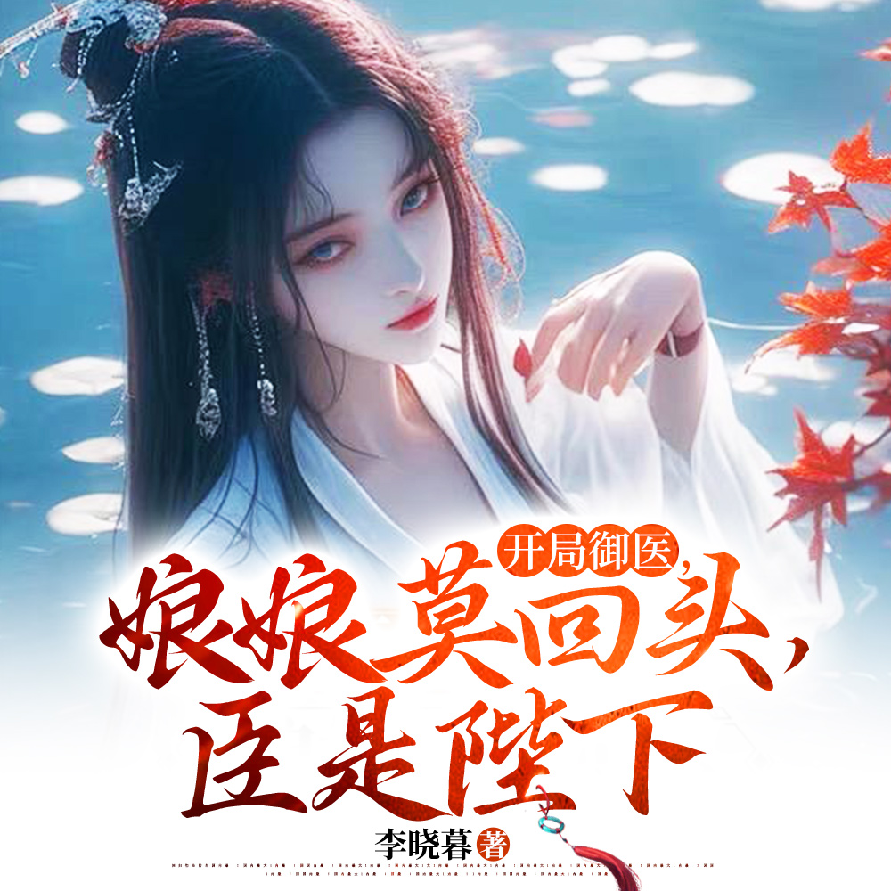 开局纯阳圣体，娘娘，请称臣陛下